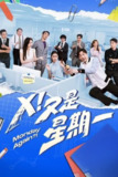 Ｘ！又是星期一 (2024) 1080P 完结 中字内嵌字幕