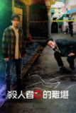 杀人者的难堪 (2024) 4K 中字内嵌字幕