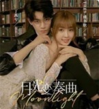 月光变奏曲 (2021) 1080P 全集