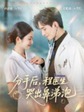 【短剧】分手后程医生哭出鼻涕泡（86集全集）胡曦&卢鹿鹿&王皓祯