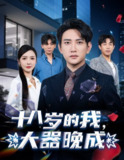 【短剧】十八岁的我，大器晚成（60集全集）刘金妍&散文诗&郑嫄