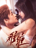 【短剧】难缠（98集全集）王熳熳