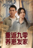 【短剧】重返九零养崽发家（60集全集）余紫萱