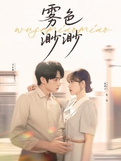 【短剧】雾色渺渺（80集全集）李永琪（李小风）＆黄则灵