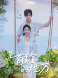 【短剧】来有你的地方（60集全集）马士尧＆耿池苏