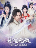 【短剧】丹道无敌宗门仙子都来求丹（80集全集）高明&李纹萱&杨瑞连
