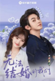 【短剧】无法结婚的我们（22集全集）叶皓然&许梦圆
