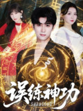 【短剧】误练神功＆逃婚后我练成瞎编的神功（78集全集）张婉悦&王煎妮＆余戬