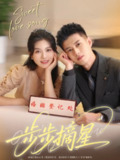 【短剧】步步摘星（74集全集）黄文博&郑晨雨