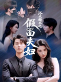 【短剧】浴火特工之假面夫妇（68集全集）闵杰＆秦天爱