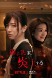 火烧御手洗家（2023）1080p S01 内封简繁