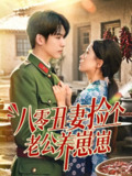 【短剧】八零丑妻捡个老公养崽崽（74集全集）李嘉豪＆刘玉姣