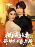 【短剧】相亲走错桌，御姐女友爱上我（80集全集）杨仁杰＆程艺佳