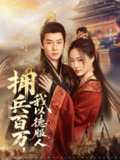 【短剧】拥兵百万我以德服人&穿进女频不爱女主我只搞事业（81集全集）孙雪阳＆王思齐