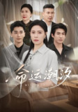 【短剧】命运潮汐（62集全集）梅洋＆韩琪