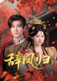【短剧】辞凤归（70集全集）沈樑&龙熙