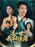 【短剧】这一世我吊打主角夺他气运（75集全集）