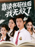 【短剧】靠读书苟住后我无敌了（74集全集）