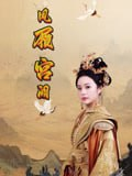 【短剧】凤履宫阙（59集全集）俞隽逸&邓允初