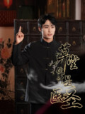 【短剧】草堂伙计是医圣（48集全集）康凌骁&张之柠