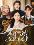 【短剧】本宫驾到父慈子又孝（60集全集）唐之斐&徐科
