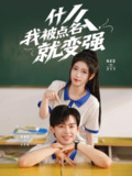 【短剧】什么我被点名就变强（95集全集）刘涵涛&林嘉慧
