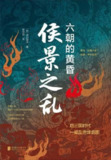 《侯景之乱：六朝的黄昏》（epub）