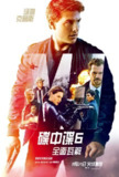 碟中谍6：全面瓦解 Mission Impossible - Fallout (2018)