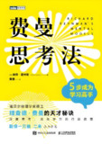 《费曼思考法》5步成为学习高手