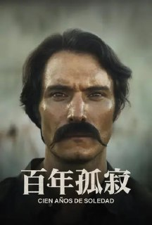 百年孤独 (2024) S01 1080p DV 内封简繁