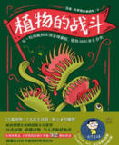 《植物的战斗》(科普)[PDF+AZW3+EPUB+MOBI]