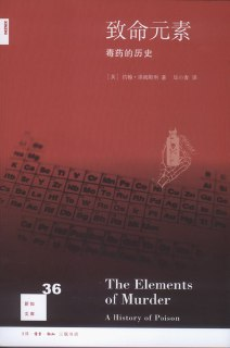 【听书解读】《致命元素：毒药的历史》