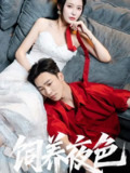 【短剧】饲养夜色（86集全集）姚冠宇＆陈思澈
