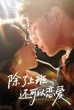 【短剧】除了上班还可以恋爱（80集全集）王彦鑫＆詹妮
