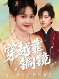 【短剧】穿越靠铜镜中二青年的跨世冒险（80集全集）冯梓洲＆杨馥羽