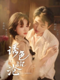 【短剧】诱色沉沦（80集全集）刘昱晗＆岳雨婷
