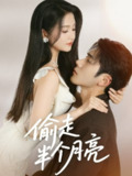 【短剧】偷走半个月亮（61集全集）李铂一＆高琳琳