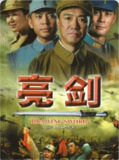 亮剑 (2005) 4K