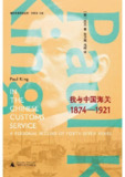 《庆丕回忆录：我与中国海关（1874—1921）》（epub）