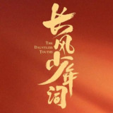 长风少年词 (2025)古装 4K高码 更新04集[百度网盘]