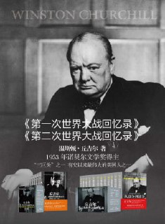 《丘吉尔世界大战丛书（第一次世界大战回忆录、第二次世界大战回忆录）》（epub）