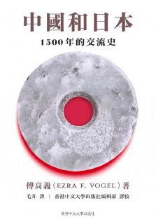 《中國和日本：1500年的交流史》（epub）