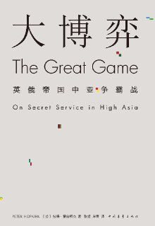 《大博弈：英俄帝国中亚争霸战》（epub）