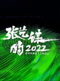 张艺谋的2022 (2023)