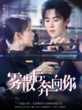 【短剧】雾散后奔向你（70集全集）马士尧＆白旭含