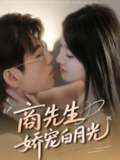【短剧】商先生娇宠白月光（77集全集）杜培源＆喻嘉琳