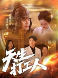 【短剧】天生打工人（61集全集）黄佳轩＆韩凤儿