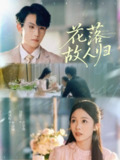 【短剧】花落故人归（66集全集）李沐珩＆钟露莹