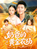 【短剧】奶爸的黄金农场（126集全集）韩雨轩＆朱佳琪