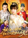 【短剧】被休小姨娘带着空间灵田去逃荒（90集全集）于航＆曲笑孝
